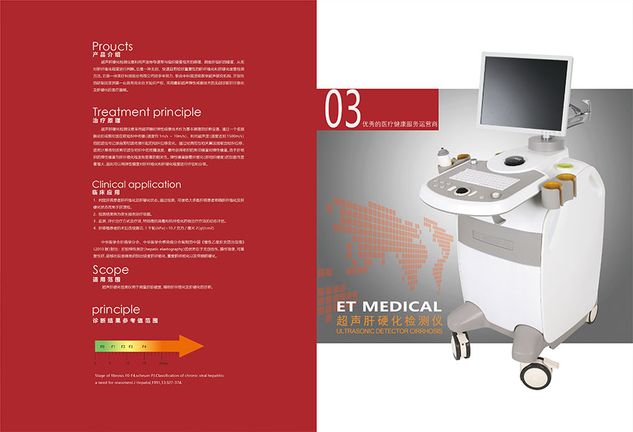 《超聲肝硬化檢測儀》產品目錄02